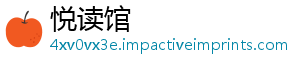 悦读馆